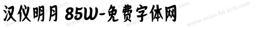 汉仪明月 85W字体转换